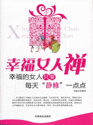 幸福女人禪