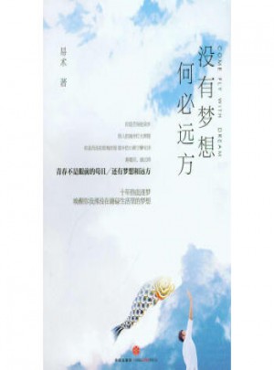 沒有夢想何必遠方