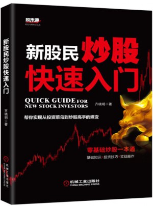 新股民炒股快速入門