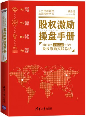 股權激勵操盤手冊
