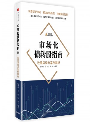 市場化債轉股指南：政策導讀與案例解析