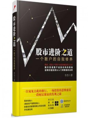 股市進階之道：一個散戶的自我修養