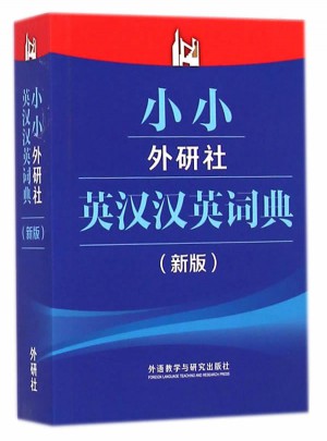小小外研社英漢漢英詞典(新版)