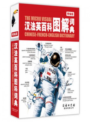 漢法英百科圖解詞典