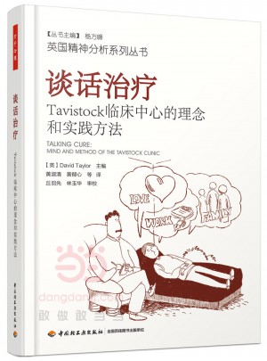 談話治療：Tavistock臨床中心的理念和實踐方法