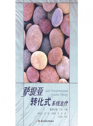 薩提亞轉化式系統治療