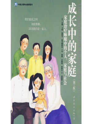 成長中的家庭：家庭治療師眼中的個人、家庭與社會（世圖心理）