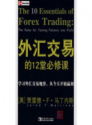 外匯交易的12堂必修課