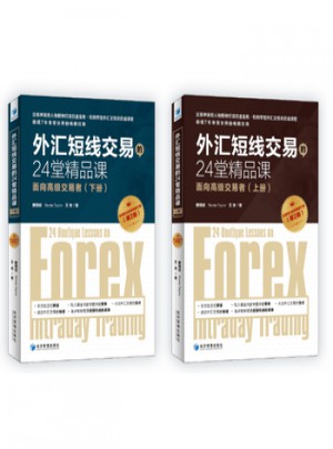 外匯短線交易的24堂精品課(第二版)