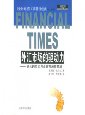 外匯市場(chǎng)的驅(qū)動(dòng)力：歐元的啟動(dòng)與金融市場(chǎng)新革局