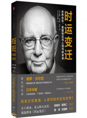 時(shí)運(yùn)變遷:世界貨幣、美國(guó)地位與人民幣的未來