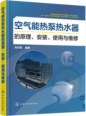 空氣能熱泵熱水器的原理、安裝、使用與維修