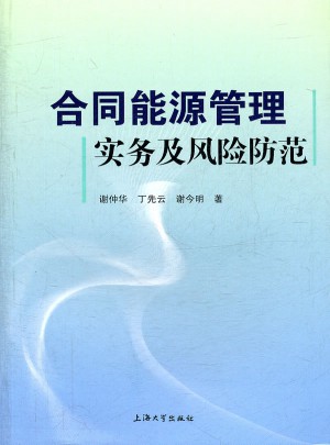 合同能源管理實務及風險防范