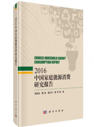 中國家庭能源消費研究報告2016
