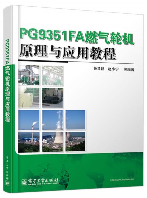 PG9351FA燃氣輪機原理與應用教程