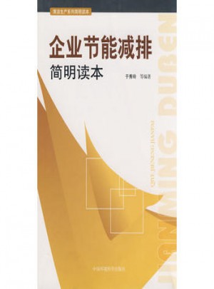 企業節能減排簡明讀本