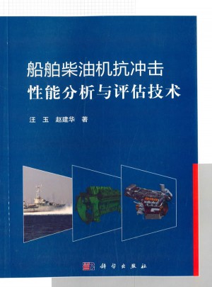 船舶柴油機抗沖擊性能分析與評估技術