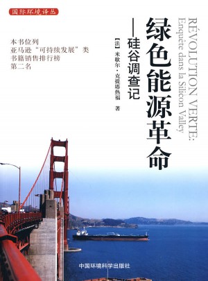 綠色能源革命·硅谷調查記