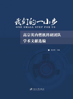 我們的一小步·高宗英內燃機科研團隊學術文獻選編