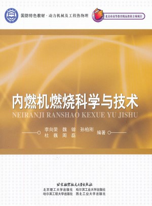 內燃機燃燒科學與技術