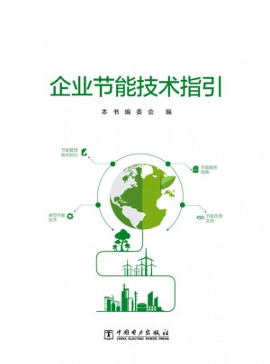 企業節能技術指引