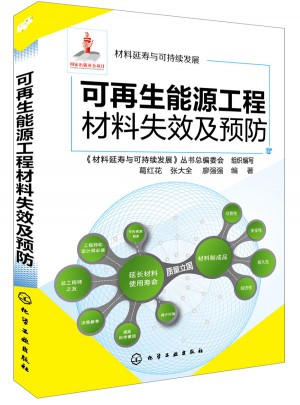 可再生能源工程材料失效及預防