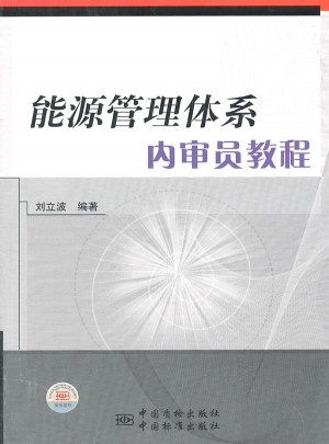 能源管理體系內審員培訓教程