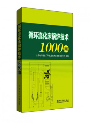 循環流化床鍋爐技術1000問