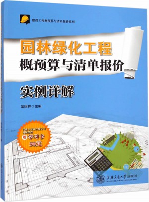 園林綠化工程概預算與清單報價實例詳解