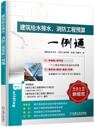 建筑給水排水、消防工程預算一例通