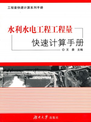 水利水電工程工程量快速計算手冊