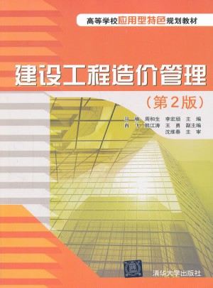 建設工程造價管理（第2版）