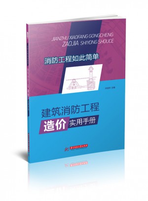 建筑消防工程造價實用手冊