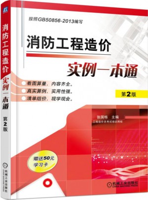 消防工程造價實例一本通 第2版