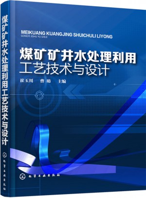 煤礦礦井水處理利用工藝技術與設計