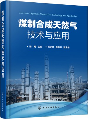 煤制合成天然氣技術與應用