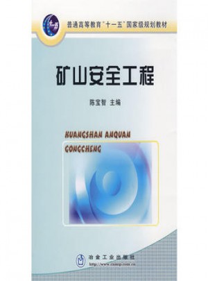 礦山安全工程(高)