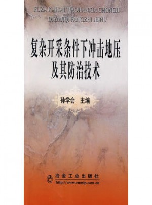 復雜開采條件下沖擊地壓及其防治技術