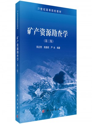 礦產資源勘查學（第三版）
