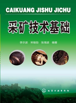 采礦技術基礎
