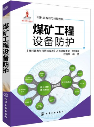 煤礦工程設備防護