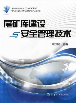 尾礦庫建設與安全管理技術