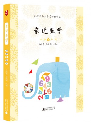 親近數(shù)學小學6年級