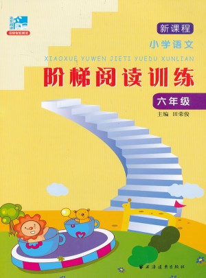 新課程小學語文階梯閱讀訓練.六年級