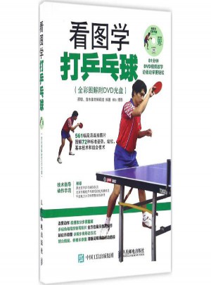 看圖學打乒乓球:全彩圖解附DVD光盤