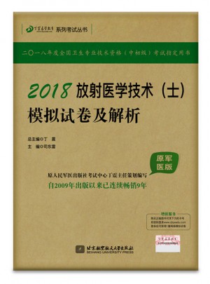 2018放射醫(yī)學(xué)技術(shù)（士）模擬試卷與解析