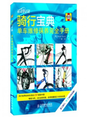 騎行寶典單車(chē)維修保養(yǎng)手冊(cè)