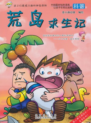 荒島求生記