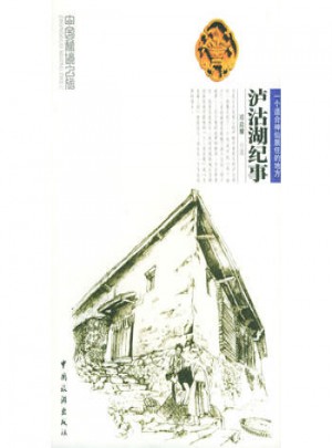 瀘沽湖紀(jì)事
