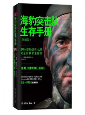 海豹突擊隊(duì)生存手冊(cè)